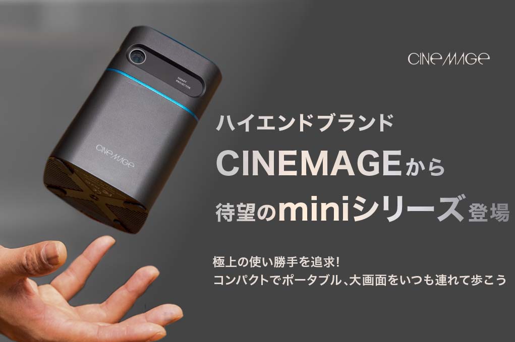 ハイエンドモバイルプロジェクター「CINEMAGE（シネマージュ）」のminiシリーズが6月25日(金)12:00〜クラウドファンディングを開始 -  CINEMAGE（シネマージュ）オフィシャルサイト