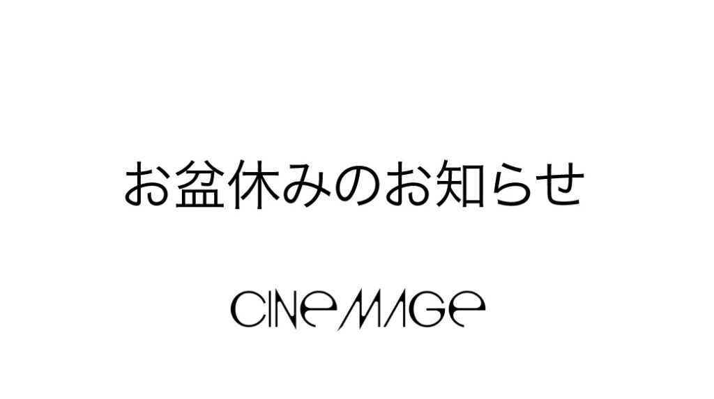 お盆休みのお知らせ