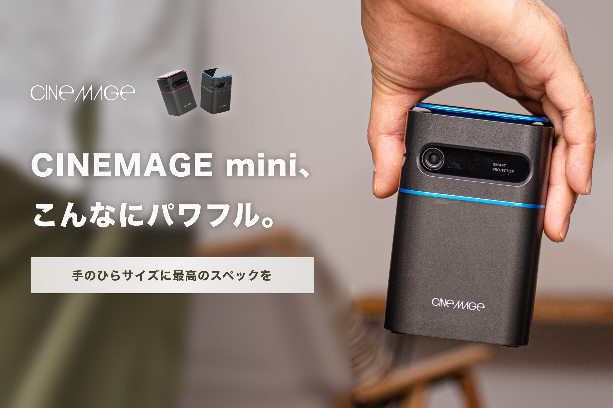 CINEMAGE mini プロジェクター Android 自動補正 アウトドア
