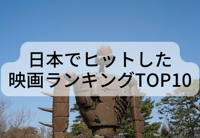 日本でヒットした映画ランキングTOP10｜日本中が沸いた名作をチェック！