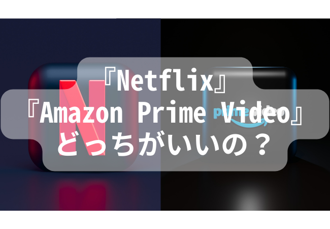 【2023年最新】NetflixとAmazon Prime Videoはどっちがいいの？｜動画配信サービスおすすめ5選を徹底比較！