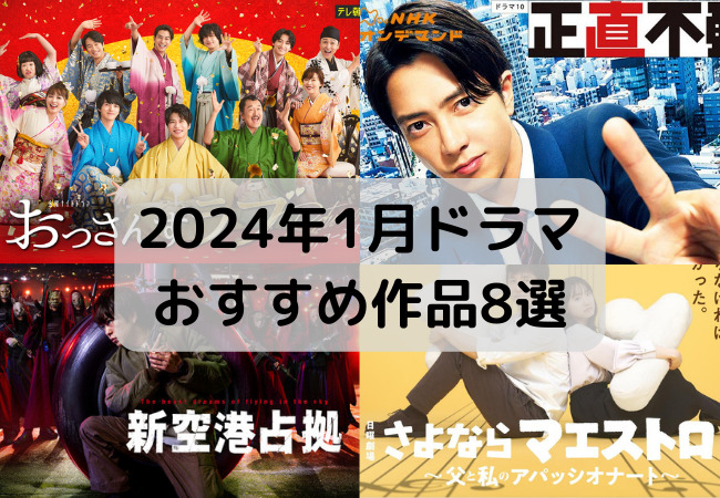 【2024年最新】1月ドラマのおすすめ作品8選を紹介！