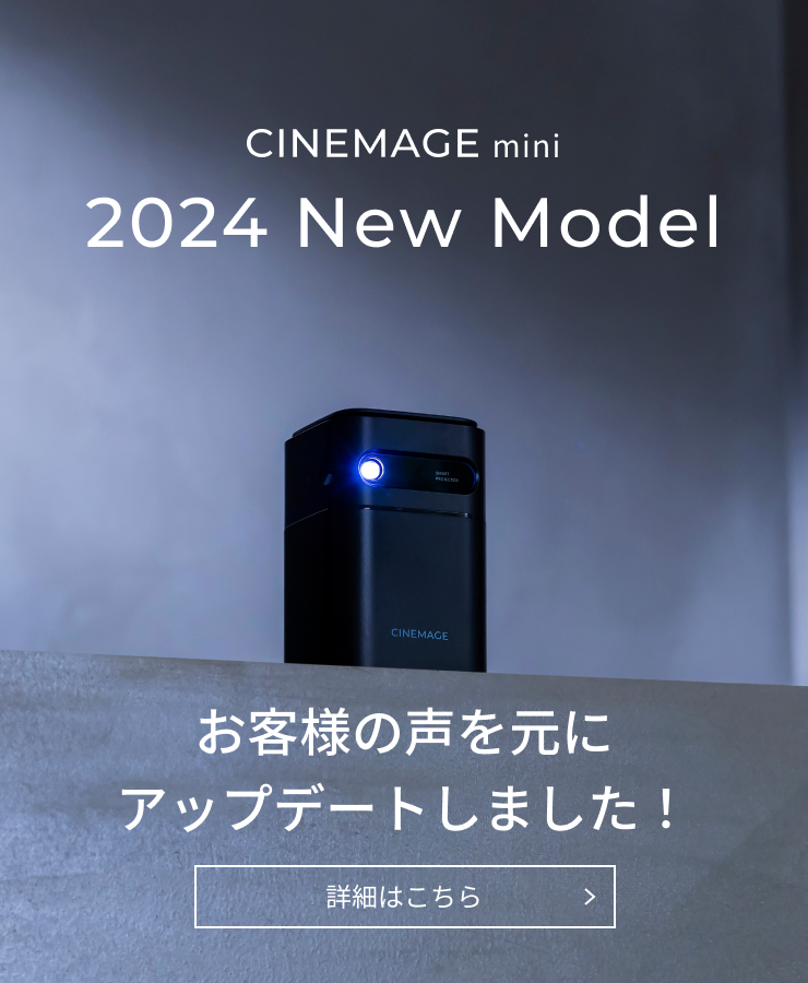 小型プロジェクター | CINEMAGE mini（シネマージュ ミニ） – CINEMAGE 