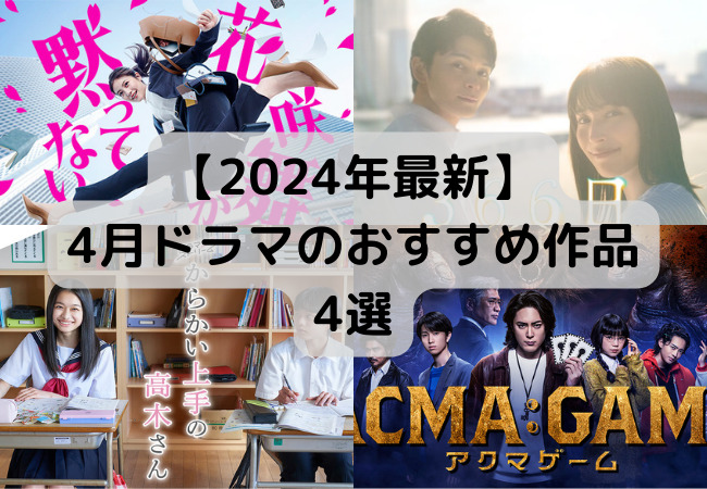 【2024年最新】4月ドラマのおすすめ作品4選を紹介！